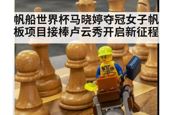 帆船世界杯马晓婷夺冠女子帆板项目接棒卢云秀开启新征程