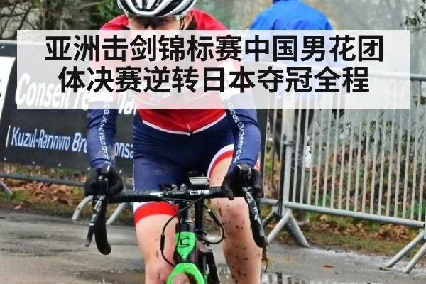 亚洲击剑锦标赛中国男花团体决赛逆转日本夺冠全程