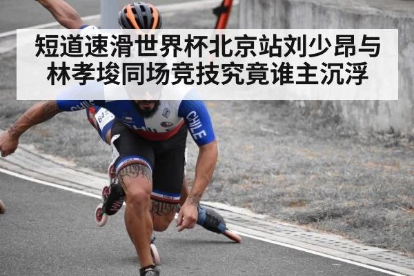 short track speed skating race