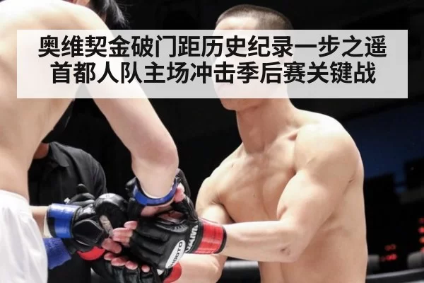 奥维契金破门距历史纪录一步之遥 首都人队主场冲击季后赛关键战