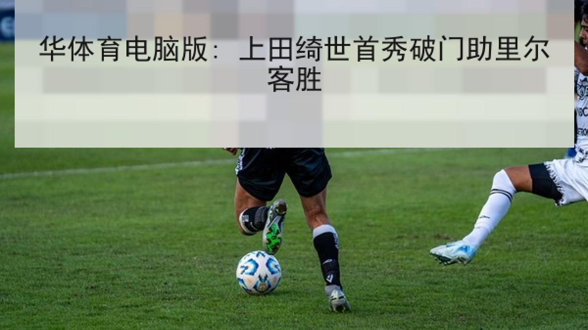 华体育电脑版: 上田绮世首秀破门助里尔客胜
