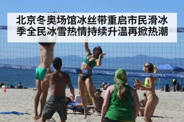 北京冬奥场馆冰丝带重启市民滑冰季全民冰雪热情持续升温再掀热潮