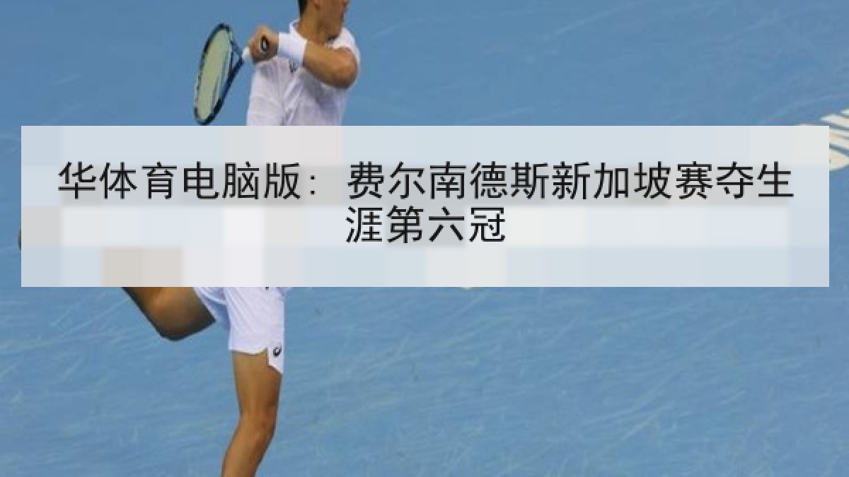 华体育电脑版: 费尔南德斯新加坡赛夺生涯第六冠
