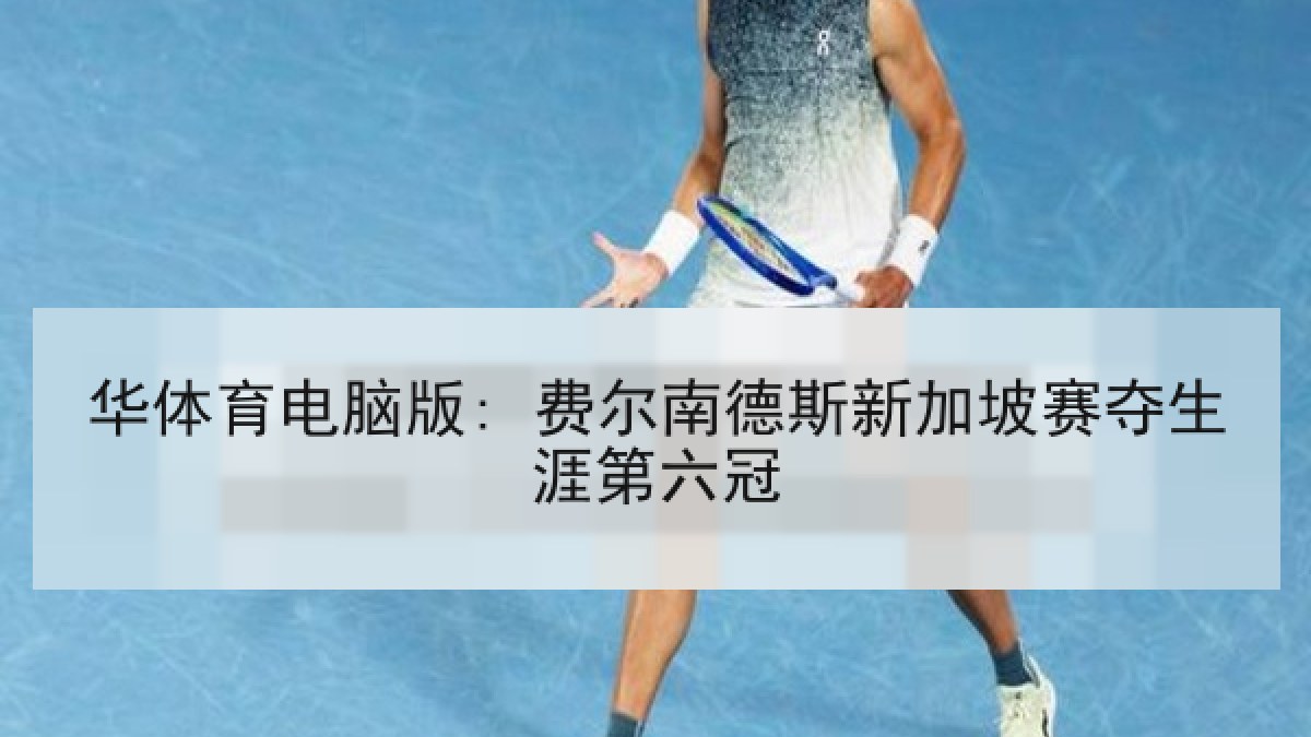 华体育电脑版: 费尔南德斯新加坡赛夺生涯第六冠