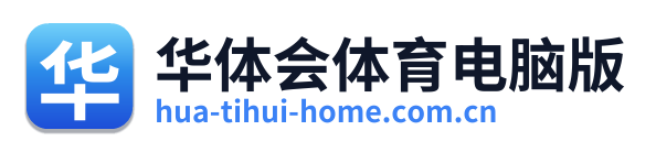 华体会体育电脑版